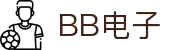 BB电子·(china)有限公司官网 