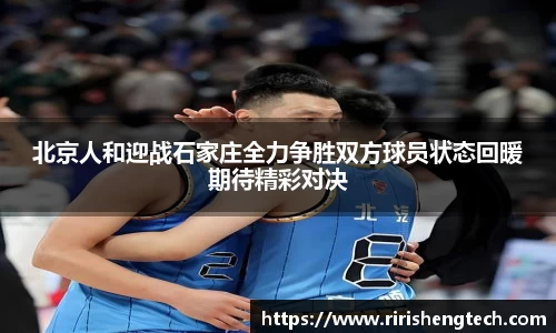 北京人和迎战石家庄全力争胜双方球员状态回暖期待精彩对决