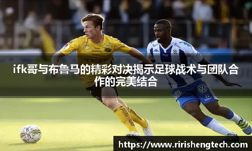 ifk哥与布鲁马的精彩对决揭示足球战术与团队合作的完美结合