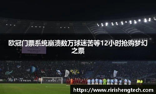 欧冠门票系统崩溃数万球迷苦等12小时抢购梦幻之票