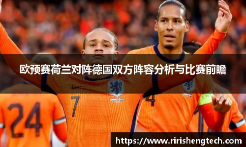 欧预赛荷兰对阵德国双方阵容分析与比赛前瞻
